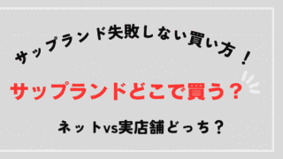 サップランドをどこで買うか？