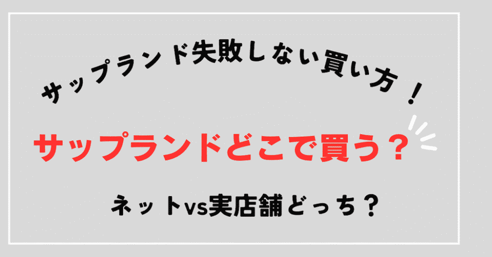 サップランドをどこで買うか？