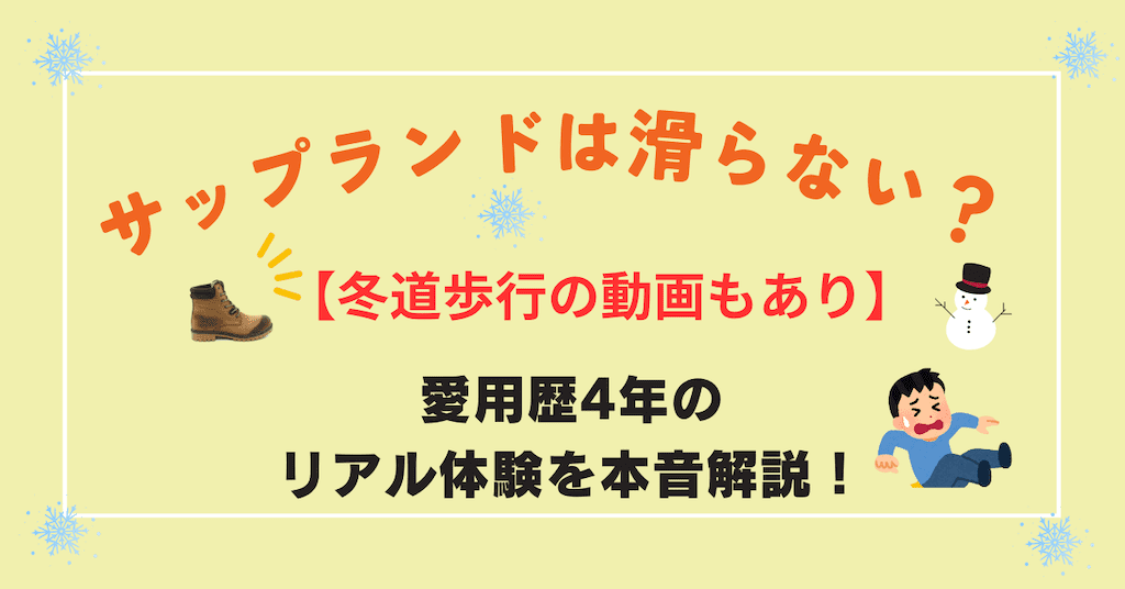 サップランドは本当に滑らない？ガチ体験4年のレビュー【動画付き】と滑りにくいワケを暴露！ - シニアのきもち