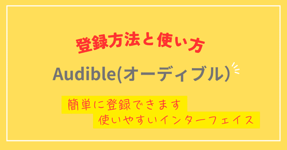 オーディブルの登録方法と使い方