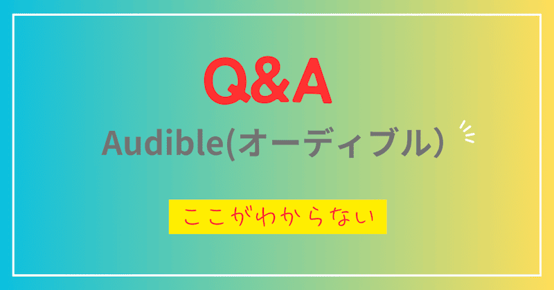 オーディブルのQ&A