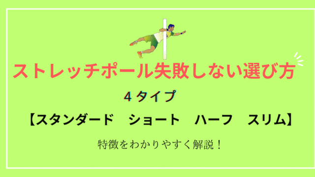 ストレッチポール選び方