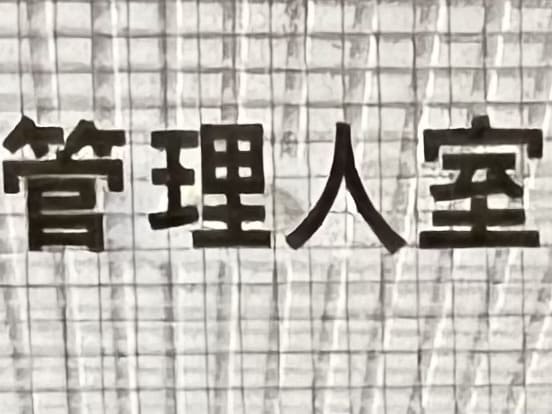 マンション管理人室